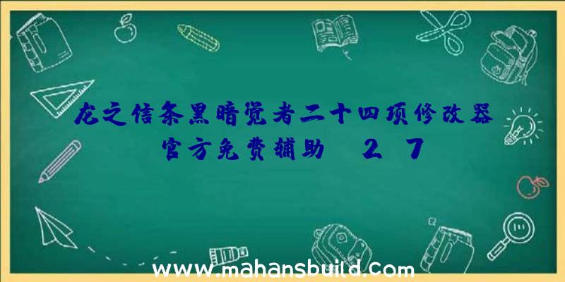 龙之信条黑暗觉者二十四项修改器